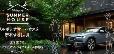ボルボ・カー・ジャパンの「ボルボとサマーハウスを所有する1ヶ月をプレゼント」