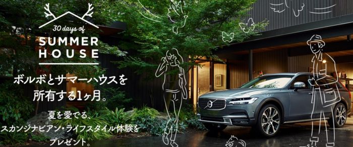 サマーハウス利用権 ＆ ボルボ車オーナー体験を1ヶ月間