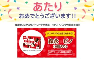 Yahoo!プレミアム会員限定の懸賞で「森永ピノ 無料引き換えクーポン」が当選