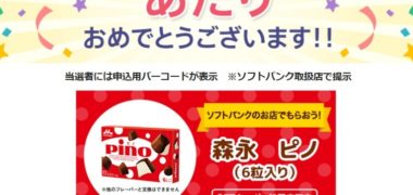 Yahoo!プレミアム会員限定の懸賞で「森永ピノ 無料引き換えクーポン」が当選