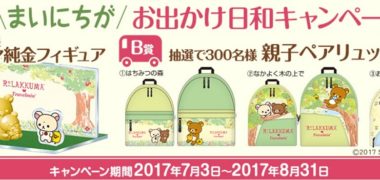 トラベルミンチュロップ と リラックマ のコラボ企画「まいにちがお出かけ日和キャンペーン