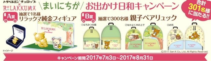 リラックマ純金フィギュア / 親子ペアリュック