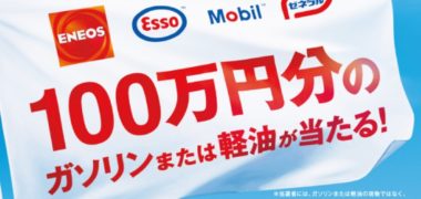 JXTGエネルギー誕生キャンペーン「100万円分のガソリンまたは軽油が当たる!」キャンペーン