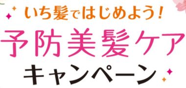 ココカラファインの「いち髪ではじめよう!予防美髪ケアキャンペーン