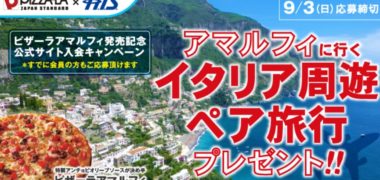 ピザーラの「ピザーラアマルフィ発売記念 公式サイト入会キャンペーン