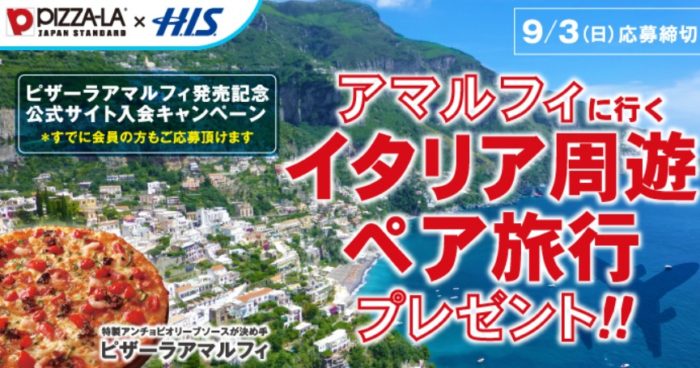 A賞「アマルフィに行くイタリア周遊 ペア旅行」 / B賞「ピザーラネットクーポン 2,500円分」