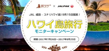 地球の歩き方の「ハワイ島旅行モニターキャンペーン」