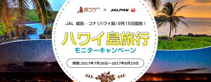 JALで行く！成田-コナ（ハワイ島）ツアーで使えるJALPAK旅行券10万円分