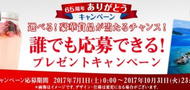 エーザイの「チョコラBB 65th オープンキャンペーン」