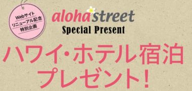アロハストリートのWebサイトリニューアル記念「ハワイ・ホテル宿泊プレゼント」