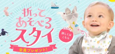 出産応援プレゼントキャンペーン