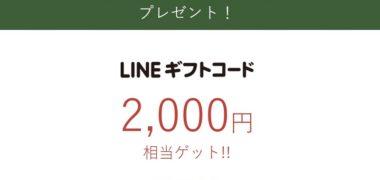キリンのハガキ懸賞で「LINEギフトコード 2,000円分」が当選