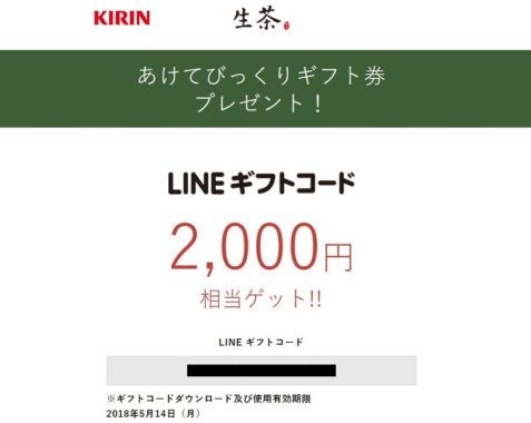 キリンのハガキ懸賞で「LINEギフトコード 2,000円分」が当選