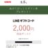 キリンのハガキ懸賞で「LINEギフトコード 2,000円分」が当選
