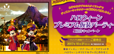 ディズニーチケットや宿泊が当たる懸賞まとめ ~2017年8月現在~