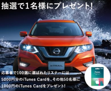 TOKYO FM と 日産のコラボ企画「SUMMER CAMPAIGN“夏を、遊びツクセ” ～PLAY IT OUT SUMMER～」