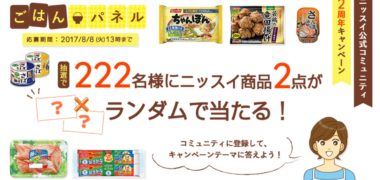 ニッスイの公式コミュニティ みんなのしあわせごはん「2周年記念キャンペーン」