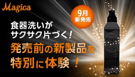 ライオンの「Magica速乾＋ 新商品モニター募集キャンペーン