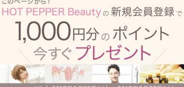 ホットペッパービューティーの「新規会員登録でポイントプレゼントキャンペーン