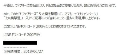 P&Gのハガキ懸賞で「LINEギフトコード 200円分」が当選
