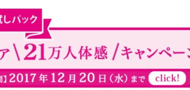 資生堂の「1週間分お試しパック 飲む肌ケア21万人体感キャンペーン!