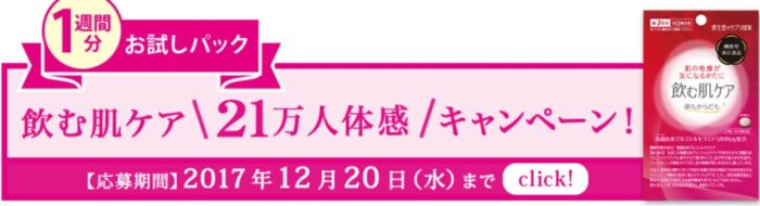 飲む肌ケア 1週間分お試しパック