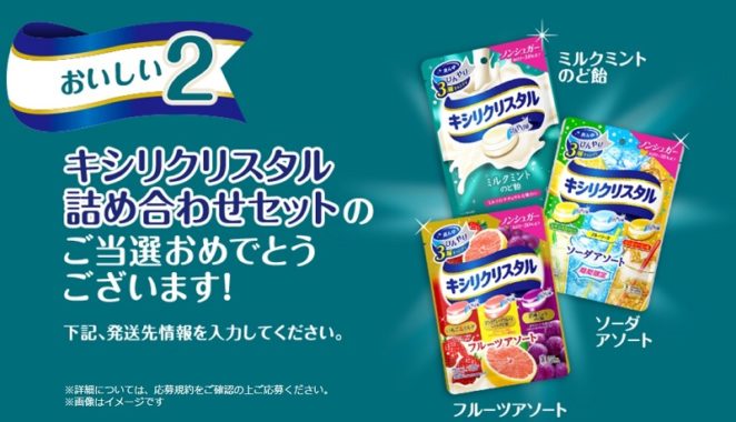 モンデリーズジャパン「キシリクリスタル3袋」が当選