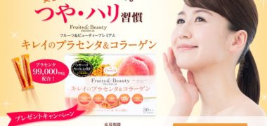 たらみの「Fruits&Beauty PREMIUM キレイのプラセンタ&コラーゲン プレゼントキャンペーン