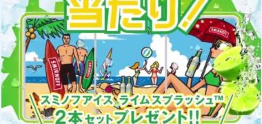 KIRIN「スミノフアイス ライムスプラッシュ」が当選