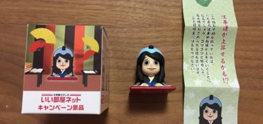 大東建託のTwitter懸賞で「桜井日奈子のお守りフィギュア」が当選