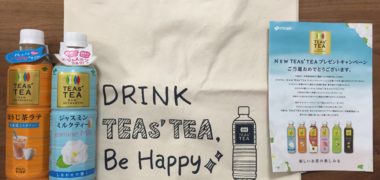伊藤園「TEAs’TEA2 & オリジナルバッグ」が当選
