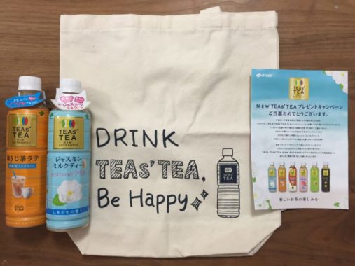 伊藤園「TEAs’TEA2 ＆ オリジナルバッグ」が当選