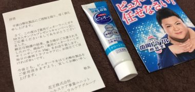 花王「薬用ピュオーラハミガキ」の商品サンプルが当選
