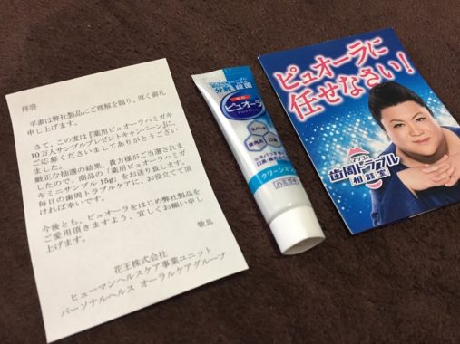 花王「薬用ピュオーラハミガキ」の商品サンプルが当選