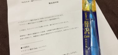 ライオン「ビトイーン贅沢 Care コンパクト」が当選