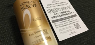 第2広報室で「L’Oreal Paris ラ クレム ラヴォン クレンジングクリーム」の無料モニターに当選