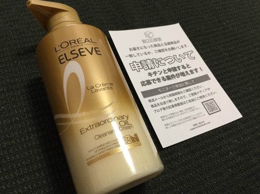 第2広報室で「L’Oreal Paris ラ クレム ラヴォン　クレンジングクリーム」の無料モニターに当選