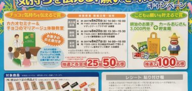 明治「気持ちを伝える!願いを叶える!キャンペーン