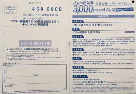 バロー×サンスター「バロー商品券 3,000円分を当てよう！