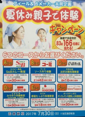 【ハガキ懸賞の旅】～FEEL編～ 2017年7月分