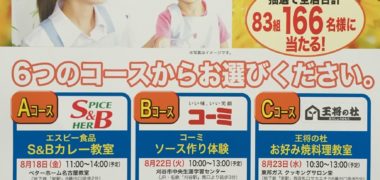 FEEL&6メーカー「夏休み親子で体験キャンペーン