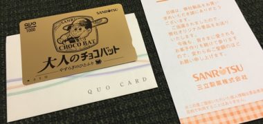 三立製菓のハガキ懸賞で「QUOカード 1,000円分」が当選