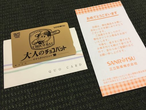 三立製菓のハガキ懸賞で「QUOカード 1,000円分」が当選