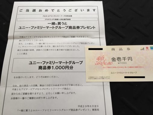 アピタ・ピアゴ＆サントリーの懸賞で「商品券 1,000円分」が当選