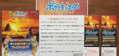 ヨシヅヤ・ロッテの懸賞で「劇場版 ポケットモンスター 特別前売券」が当選