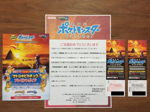 ヨシヅヤ・ロッテの懸賞で「劇場版 ポケットモンスター 特別前売券」が当選