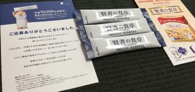 大塚製薬「賢者の食卓」の無料サンプルが当選