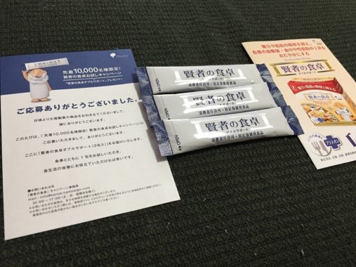 大塚製薬「賢者の食卓」の無料サンプルが当選