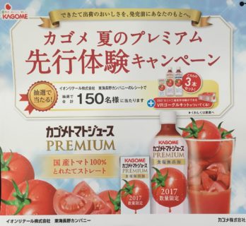 イオン×カゴメ「夏のプレミアム 先行体験キャンペーン