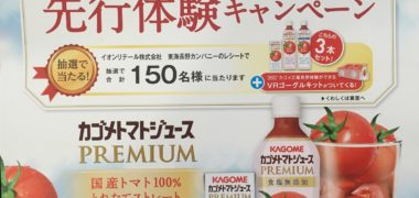 イオン×カゴメ「夏のプレミアム 先行体験キャンペーン